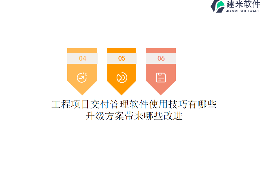 工程项目交付管理软件使用技巧有哪些？升级方案带来哪些改进？