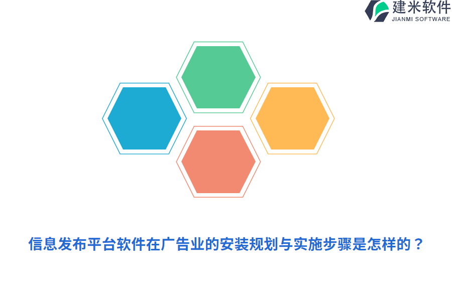 信息发布平台软件在广告业的安装规划与实施步骤是怎样的？