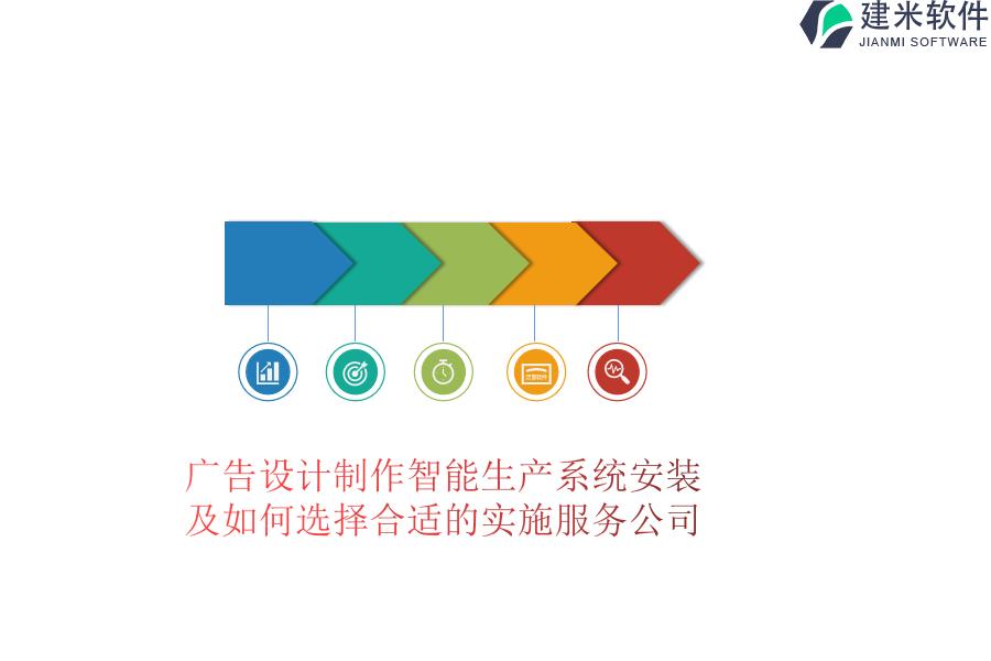 广告设计制作智能生产系统安装及如何选择合适的实施服务公司？