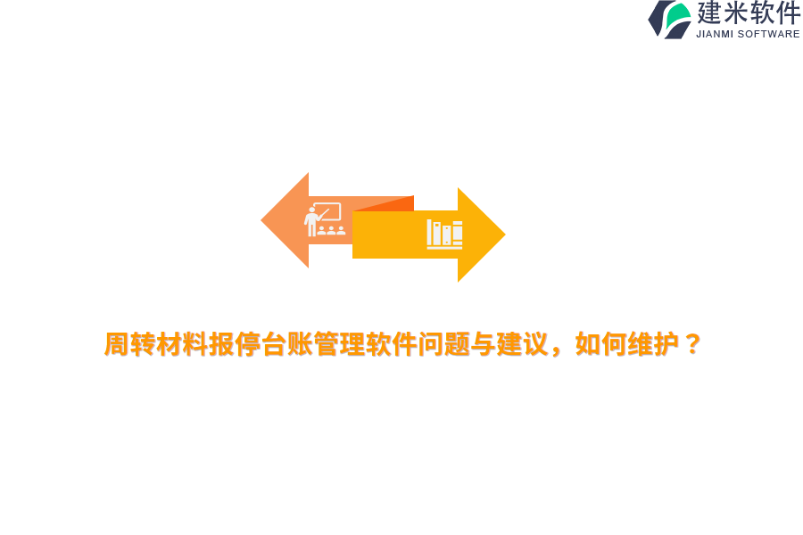 周转材料报停台账管理软件问题与建议，如何维护？