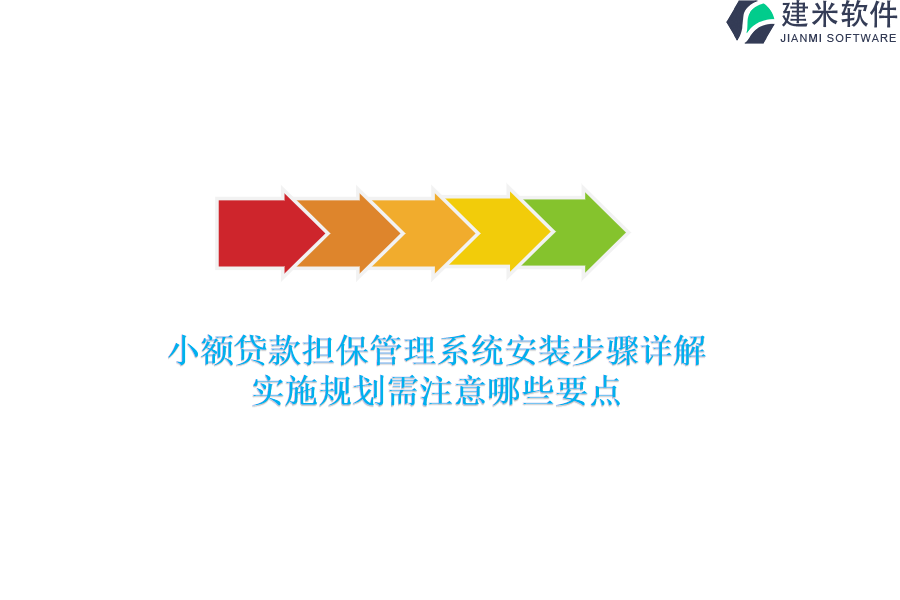 小额贷款担保管理系统安装步骤详解，实施规划需注意哪些要点？