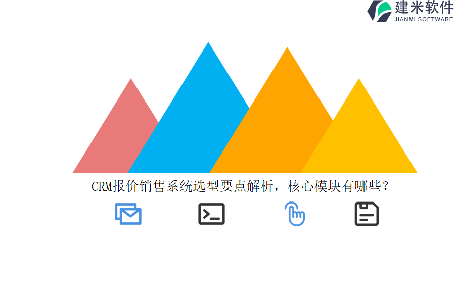 CRM报价销售系统选型要点解析，核心模块有哪些？