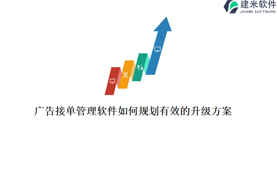 广告接单管理软件如何规划有效的升级方案？