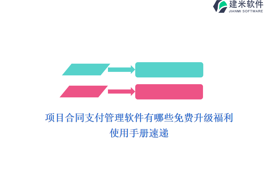 项目合同支付管理软件有哪些免费升级福利？使用手册速递