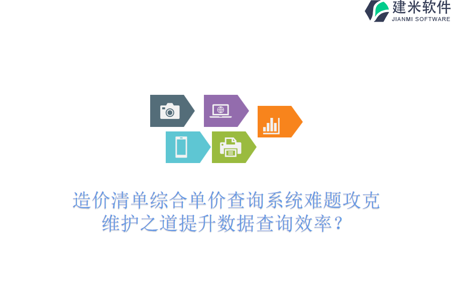 造价清单综合单价查询系统难题攻克，维护之道提升数据查询效率？