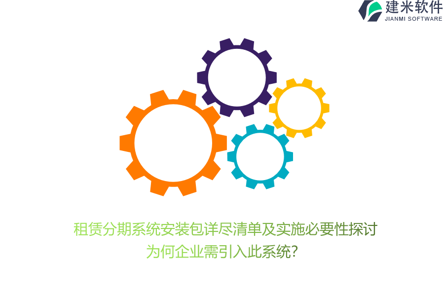 租赁分期系统安装包详尽清单及实施必要性探讨：为何企业需引入此系统？