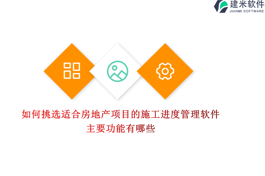 如何挑选适合房地产项目的施工进度管理软件？主要功能有哪些？