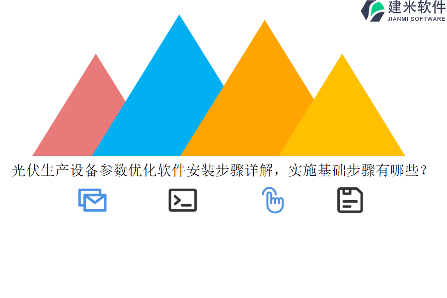 光伏生产设备参数优化软件安装步骤详解，实施基础步骤有哪些？