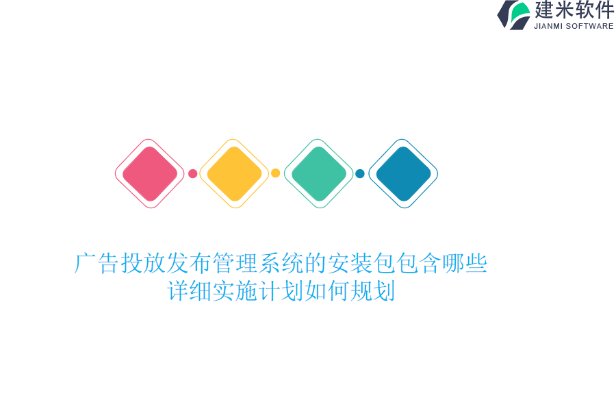 广告投放发布管理系统的安装包包含哪些？详细实施计划如何规划？