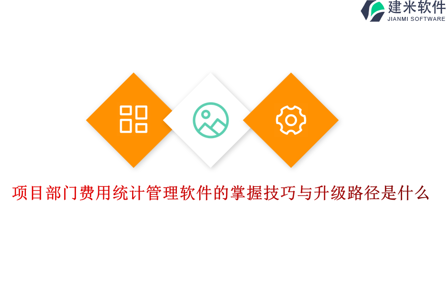 项目部门费用统计管理软件的掌握技巧与升级路径是什么？