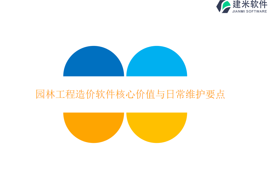 园林工程造价软件核心价值与日常维护要点？