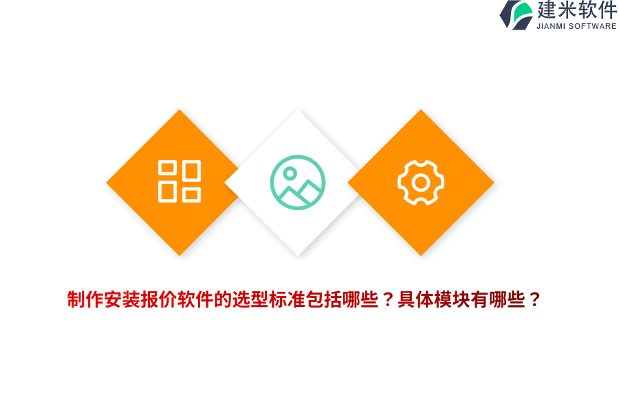 制作安装报价软件的选型标准包括哪些？具体模块有哪些？