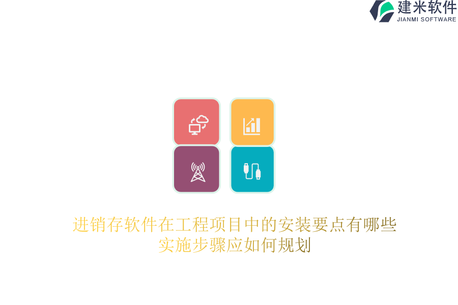 进销存软件在工程项目中的安装要点有哪些？实施步骤应如何规划？