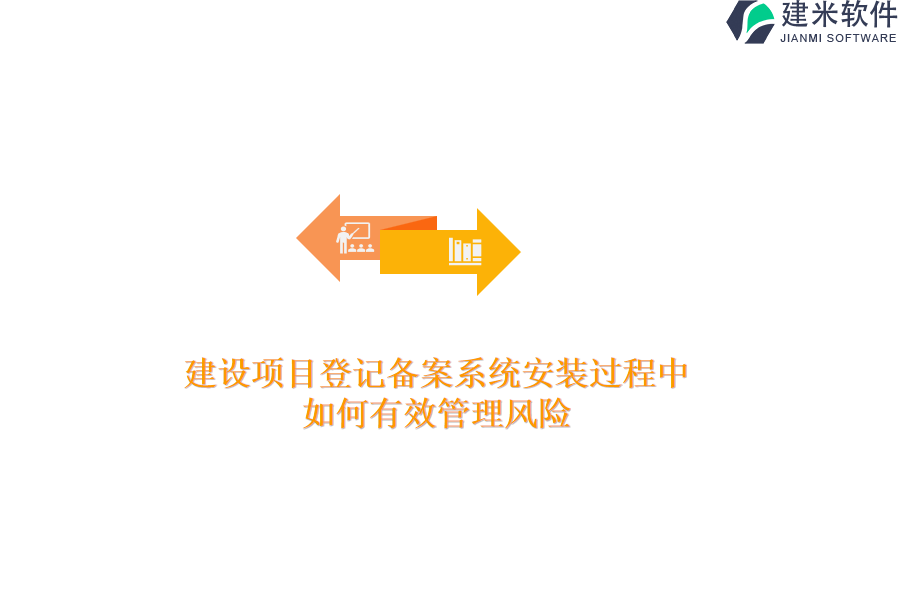 建设项目登记备案系统安装过程中，如何有效管理风险？