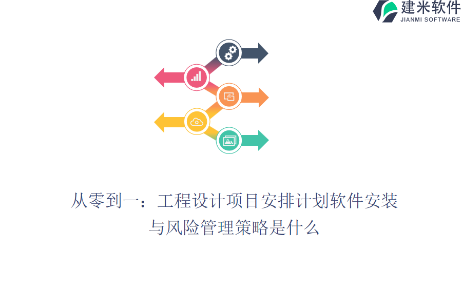 从零到一：工程设计项目安排计划软件安装与风险管理策略是什么？