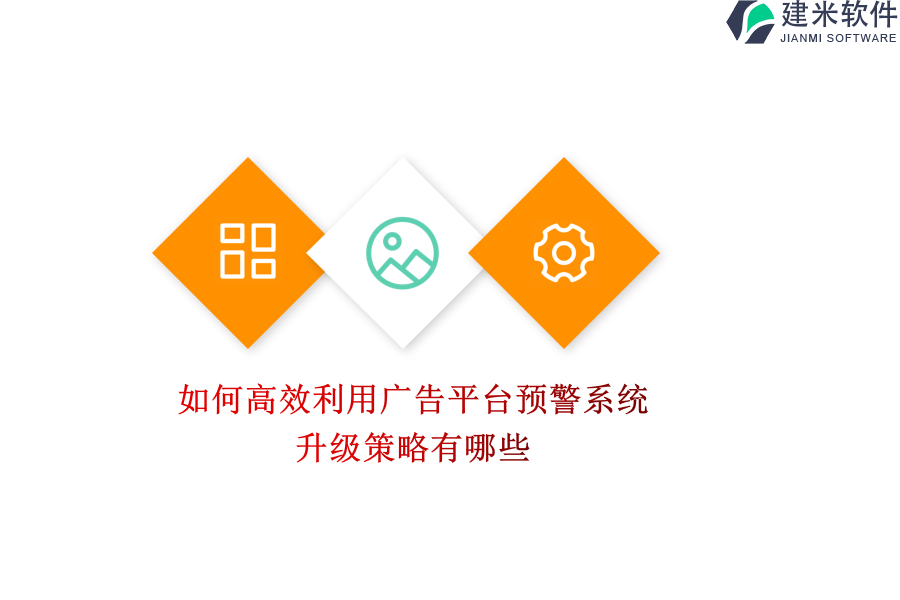 如何高效利用广告平台预警系统？升级策略有哪些？