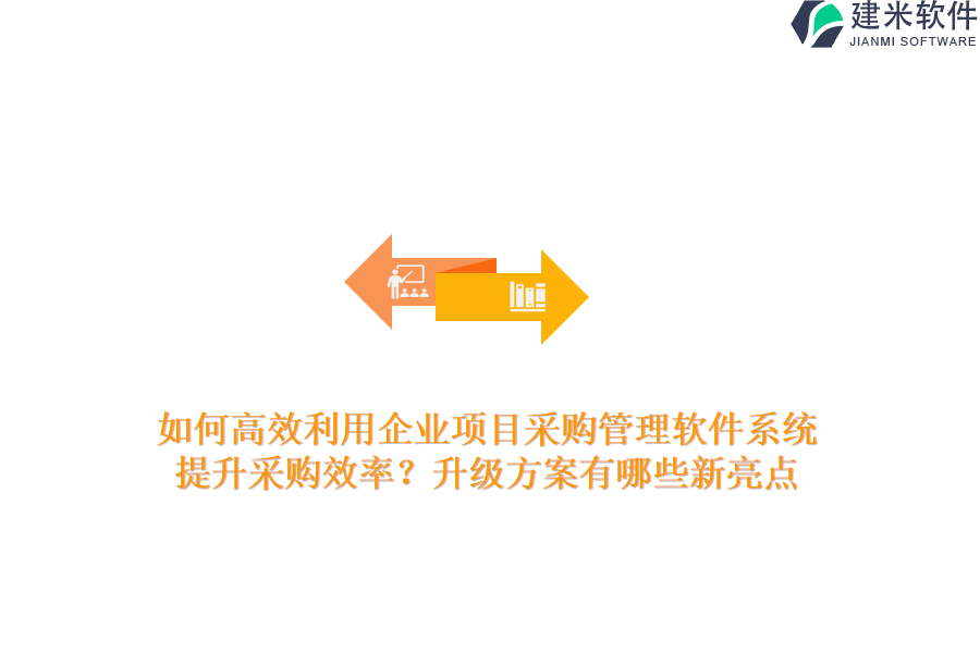 如何高效利用企业项目采购管理软件系统，提升采购效率？升级方案有哪些新亮点？