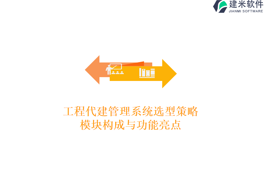 工程代建管理系统选型策略：模块构成与功能亮点