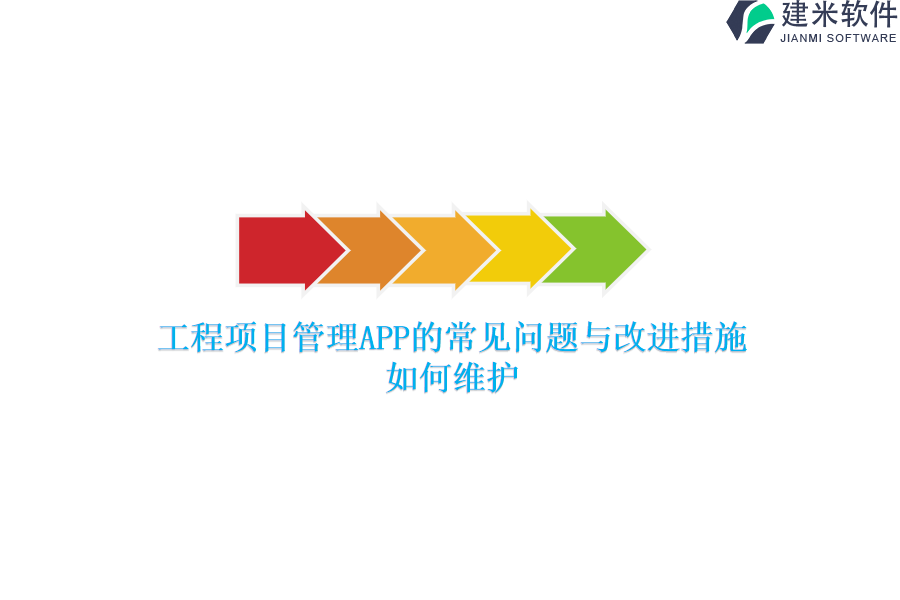 工程项目管理APP的常见问题与改进措施？如何维护？