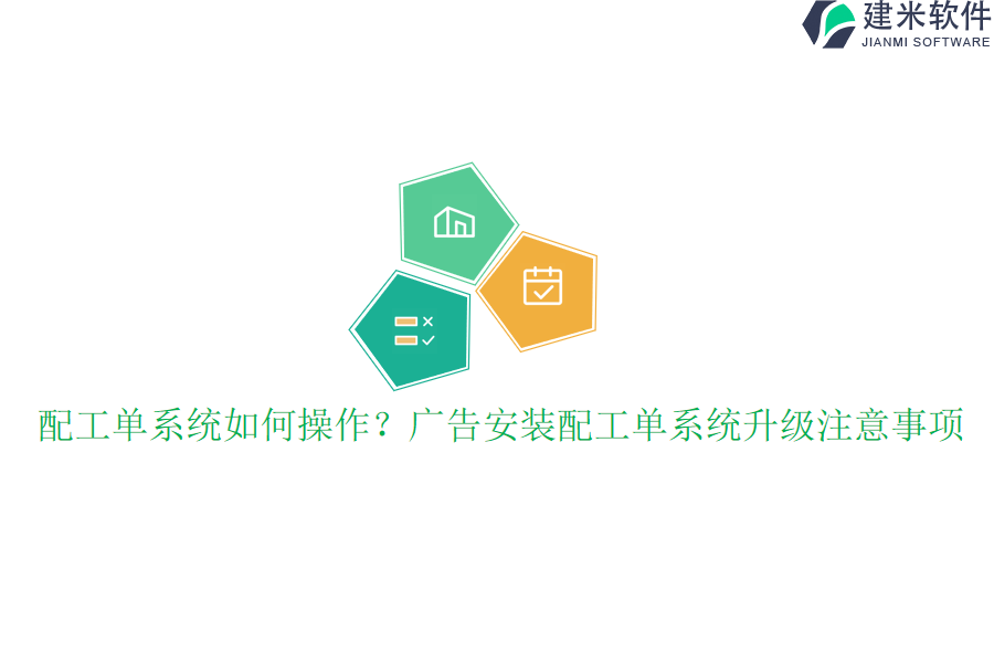 配工单系统如何操作？广告安装配工单系统升级注意事项？