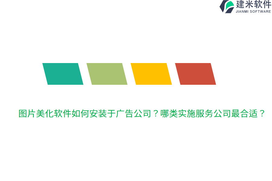 图片美化软件如何安装于广告公司？哪类实施服务公司最合适？