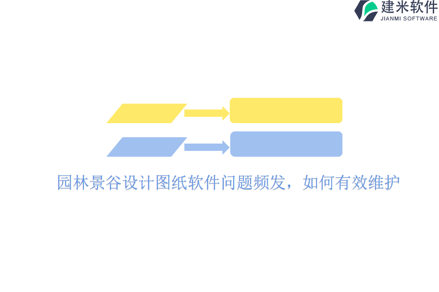 园林景谷设计图纸软件问题频发，如何有效维护？