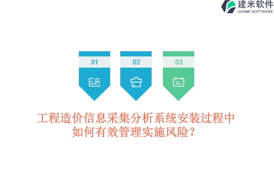 工程造价信息采集分析系统安装过程中，如何有效管理实施风险？