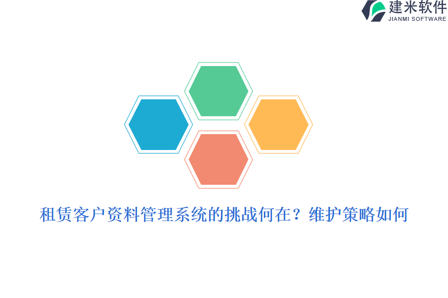 租赁客户资料管理系统的挑战何在？维护策略如何？