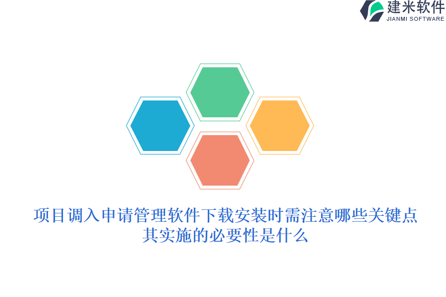 项目调入申请管理软件下载安装时需注意哪些关键点？其实施的必要性是什么？