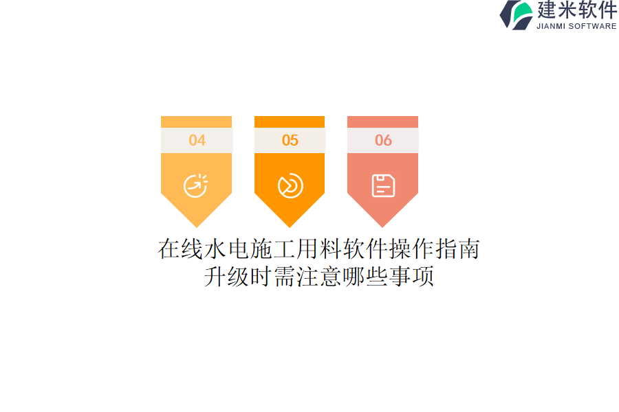 在线水电施工用料软件操作指南，升级时需注意哪些事项？