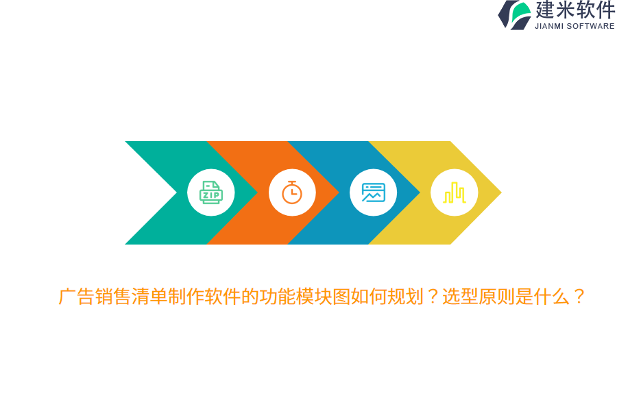 广告销售清单制作软件的功能模块图如何规划？选型原则是什么？