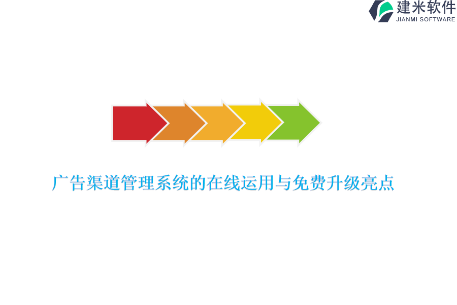 广告渠道管理系统的在线运用与免费升级亮点