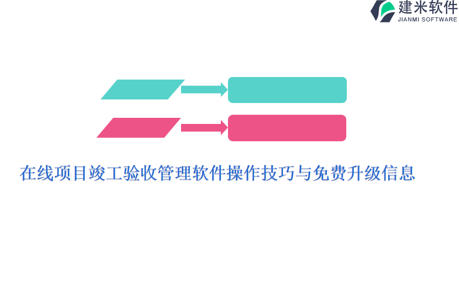 在线项目竣工验收管理软件操作技巧与免费升级信息