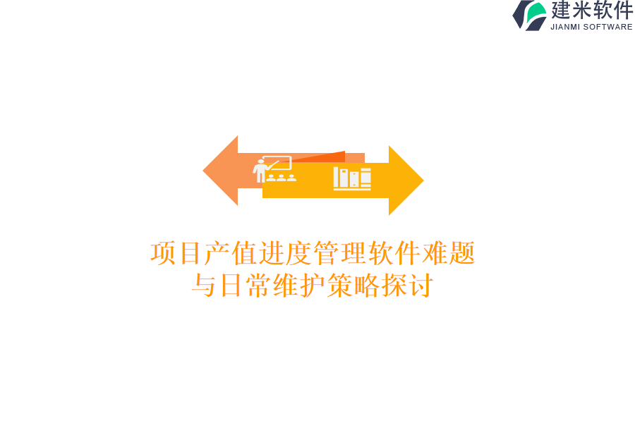 项目产值进度管理软件难题与日常维护策略探讨