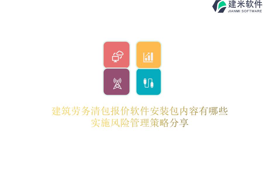 建筑劳务清包报价软件安装包内容有哪些？实施风险管理策略分享。