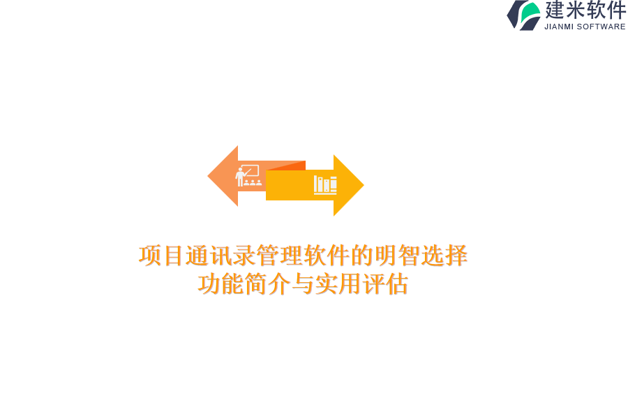 项目通讯录管理软件的明智选择：功能简介与实用评估