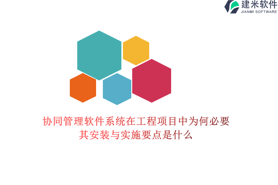 协同管理软件系统在工程项目中为何必要？其安装与实施要点是什么？