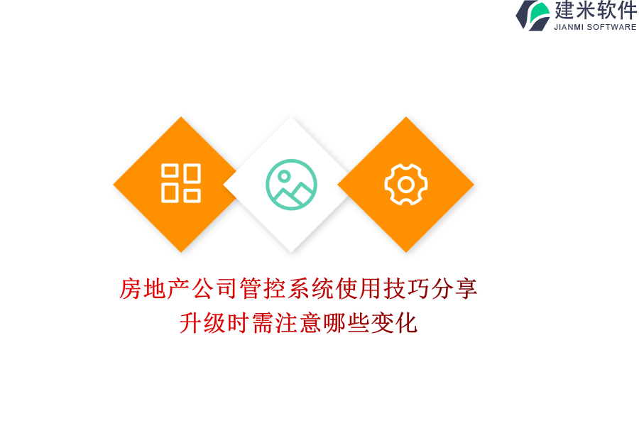 房地产公司管控系统使用技巧分享，升级时需注意哪些变化？