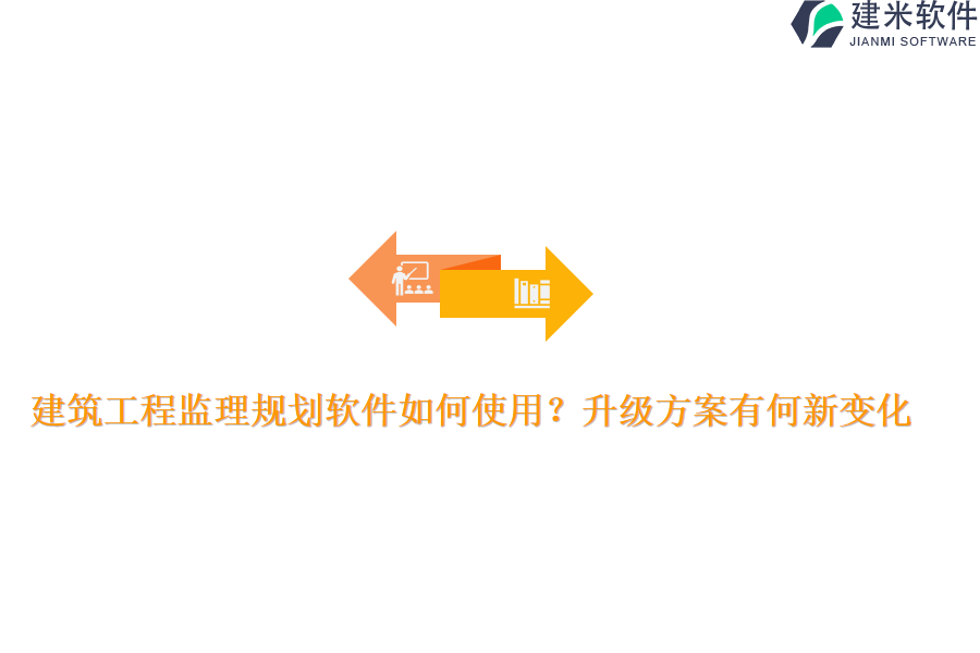 建筑工程监理规划软件如何使用？升级方案有何新变化？