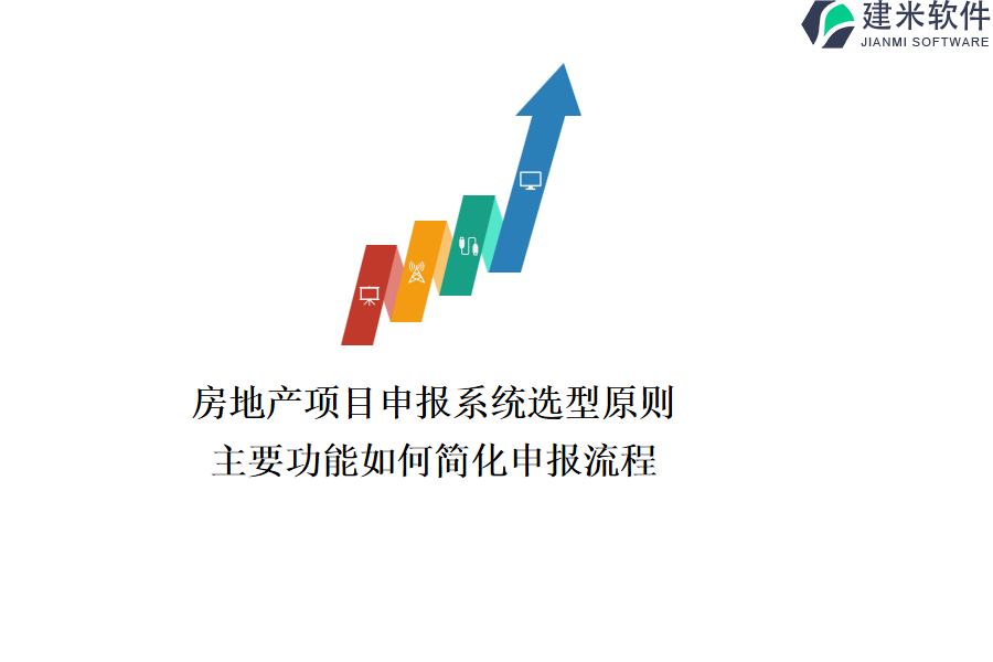 房地产项目申报系统选型原则，主要功能如何简化申报流程？