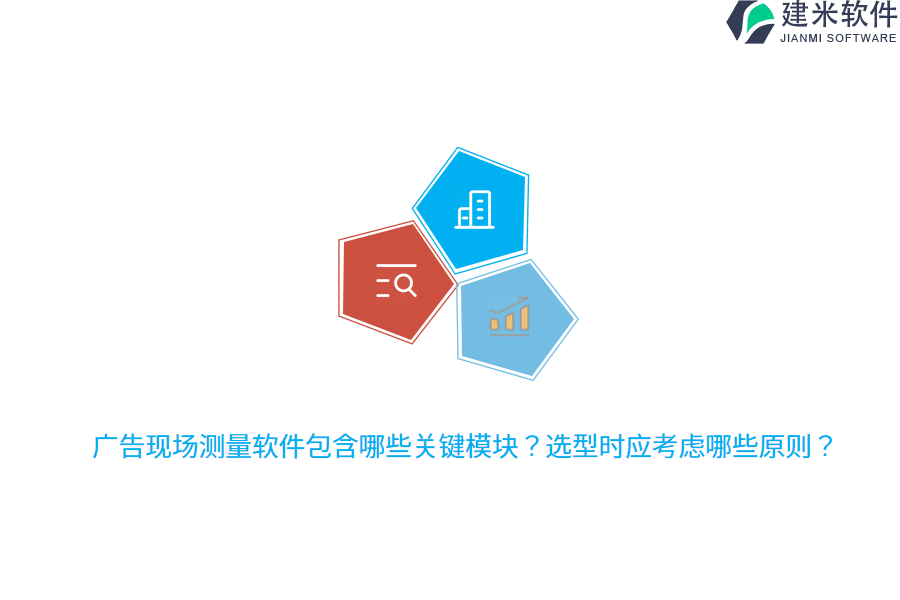 广告现场测量软件包含哪些关键模块？选型时应考虑哪些原则？