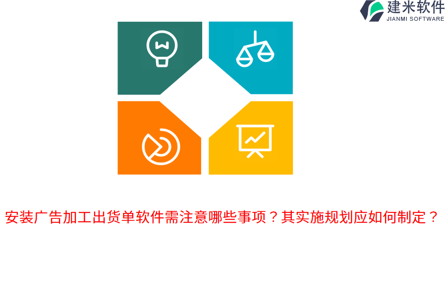 安装广告加工出货单软件需注意哪些事项？其实施规划应如何制定？