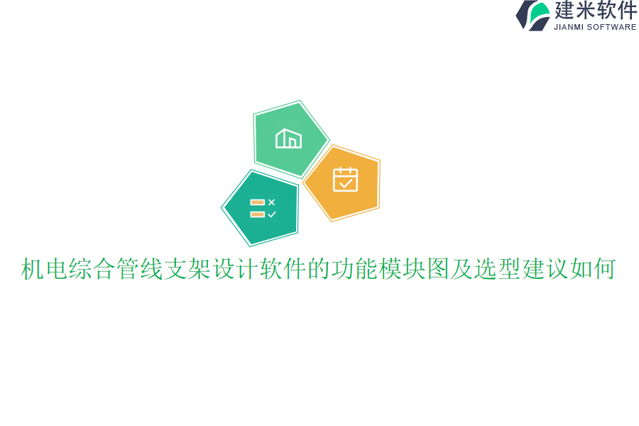 机电综合管线支架设计软件的功能模块图及选型建议如何？