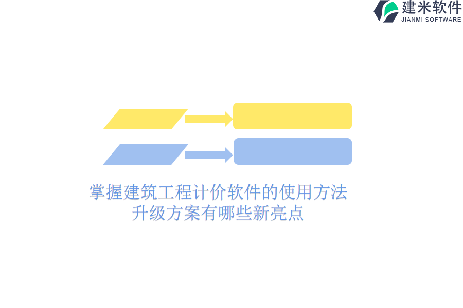 掌握建筑工程计价软件的使用方法，升级方案有哪些新亮点？