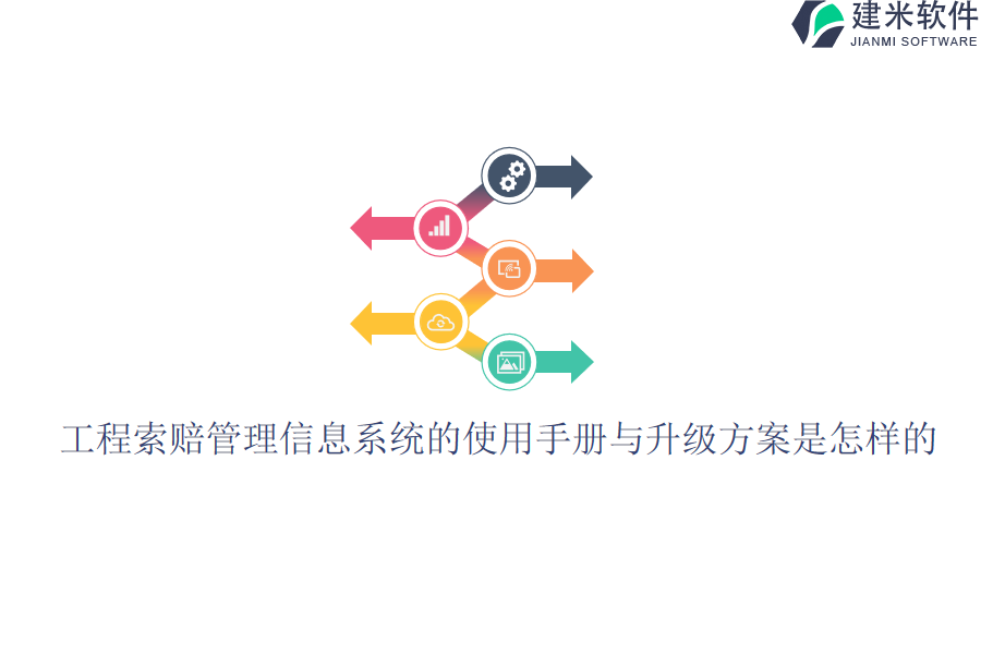 工程索赔管理信息系统的使用手册与升级方案是怎样的？