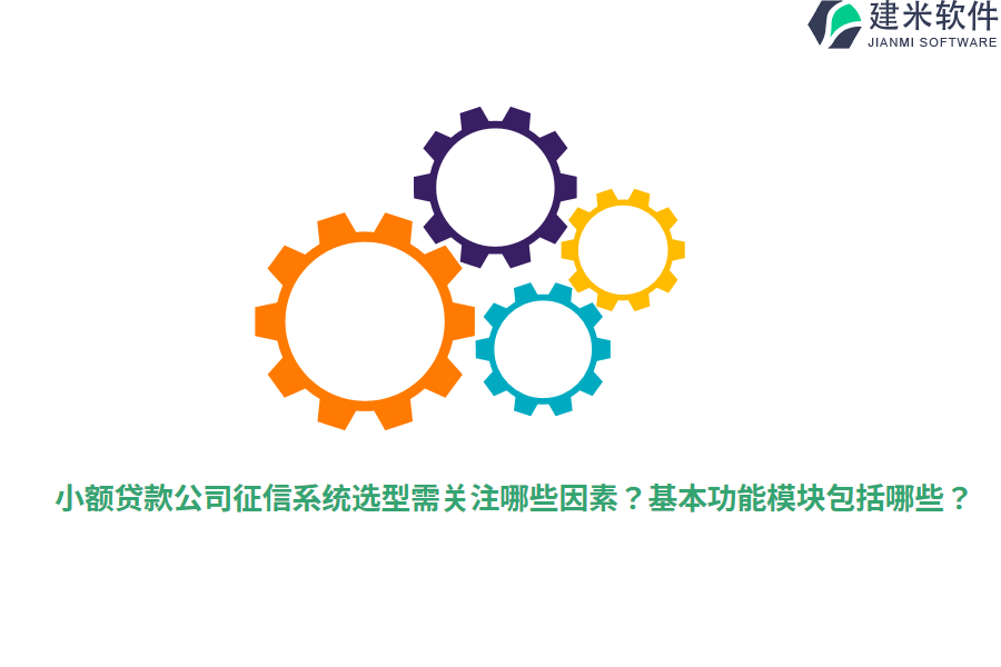 小额贷款公司征信系统选型需关注哪些因素？基本功能模块包括哪些？