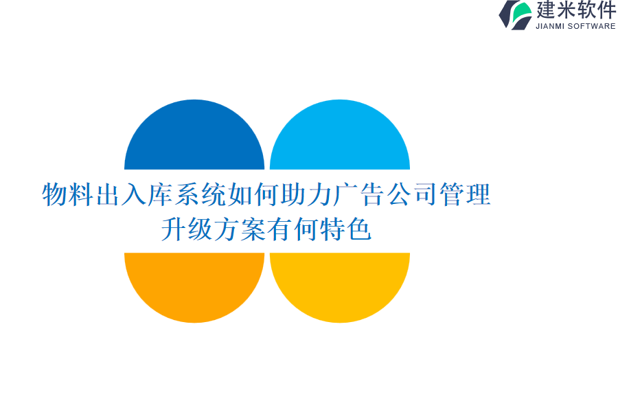 物料出入库系统如何助力广告公司管理？升级方案有何特色？