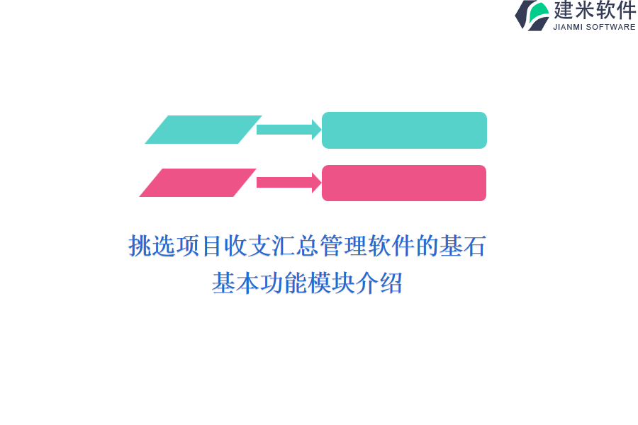 挑选项目收支汇总管理软件的基石：基本功能模块介绍