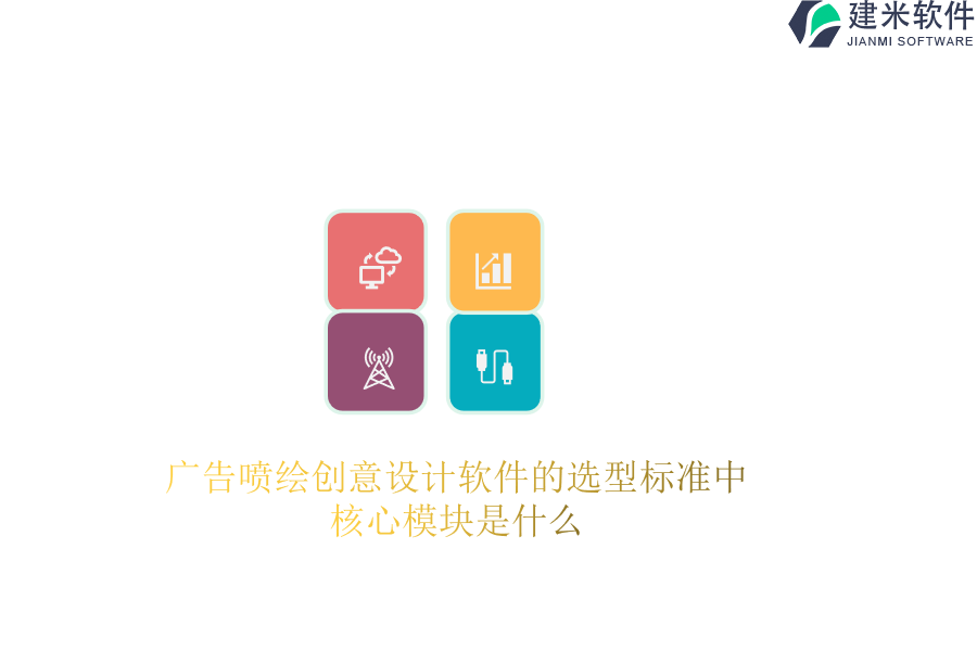 广告喷绘创意设计软件的选型标准中，核心模块是什么？