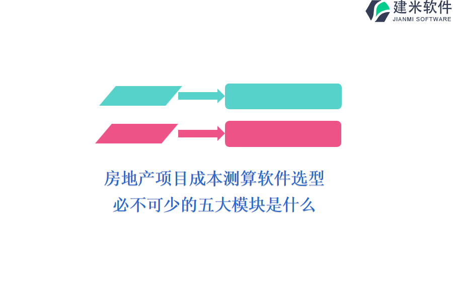 房地产项目成本测算软件选型，必不可少的五大模块是什么？